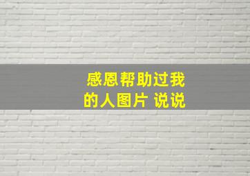 感恩帮助过我的人图片 说说